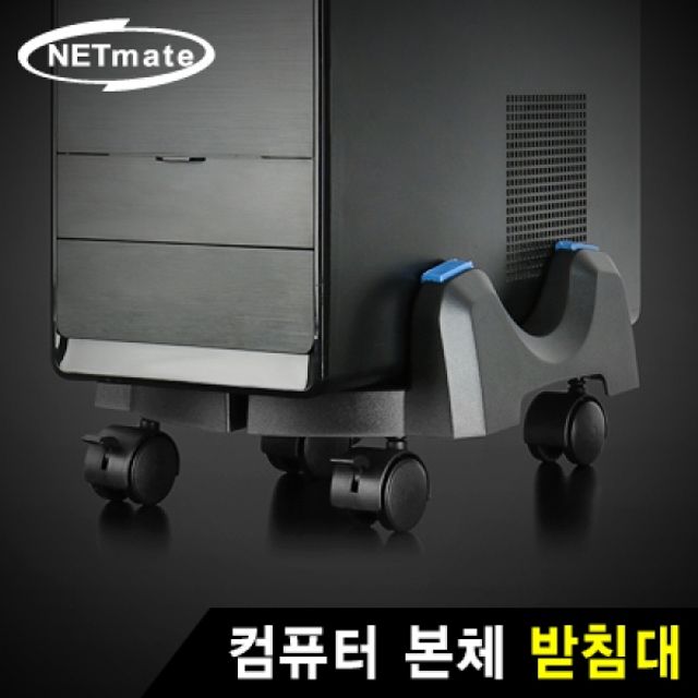 NETmate 컴퓨터 본체 받침대(20kg)