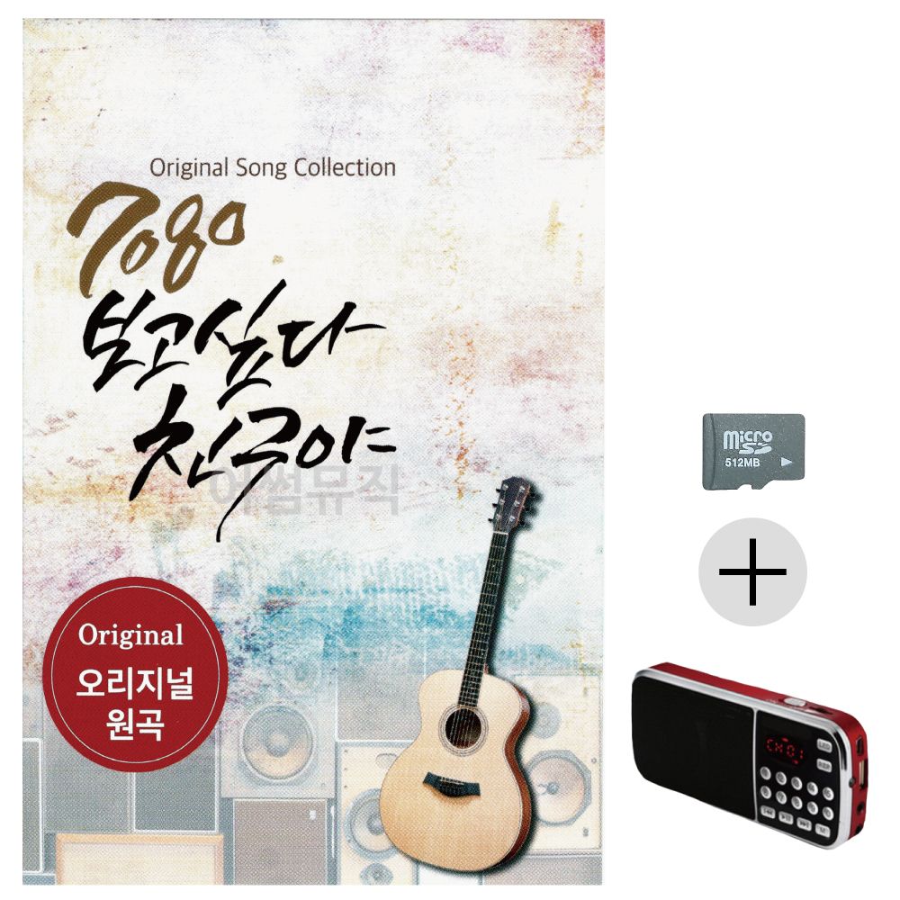 7080 보고싶다 친구야 SD+효도라디오 세트상품