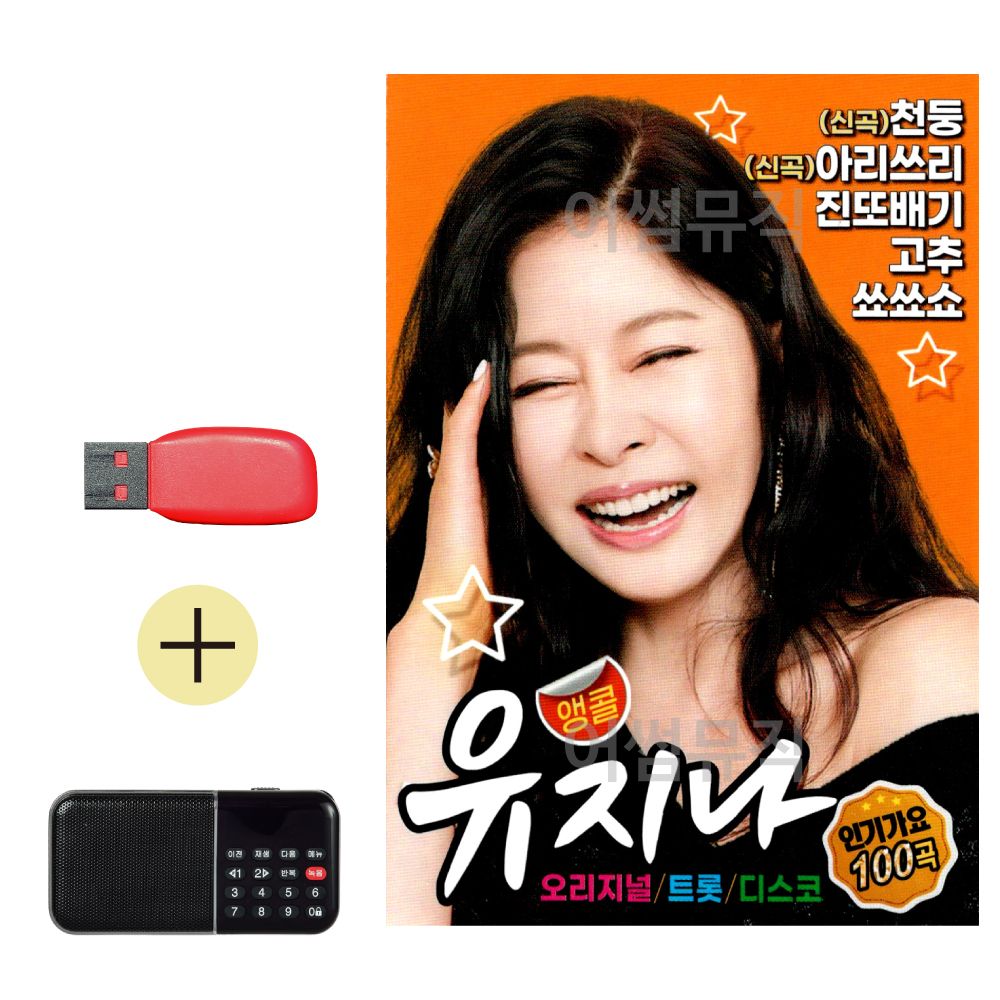 효도라디오 + USB 유지나 앵콜 인기가요