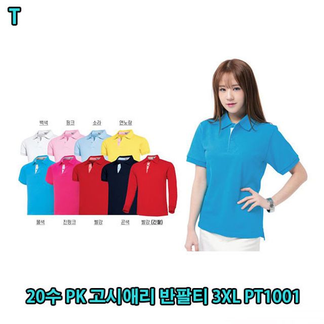 TC 20수 PK 고시애리 반팔티 3XL PT1001