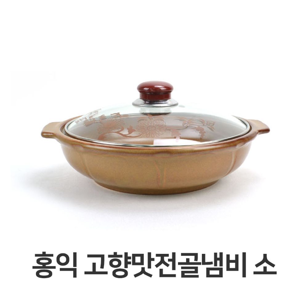 전골냄비 소형 전골 내열도자기 세라믹 황토