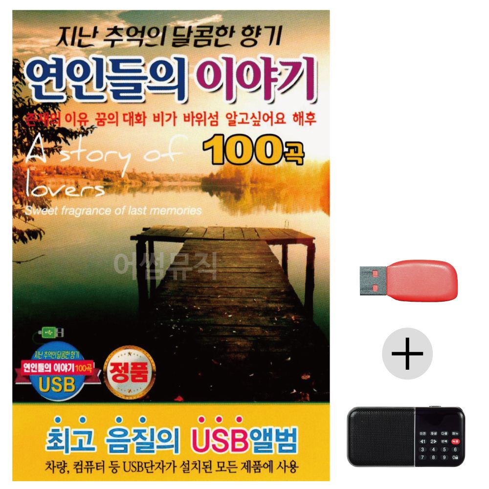 (미라클) USB+효도라디오 연인들의 이야기