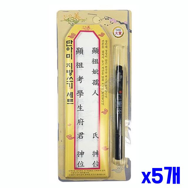 지방용지 포함 제사 명절 세트 붓펜 지방쓰기 x5개