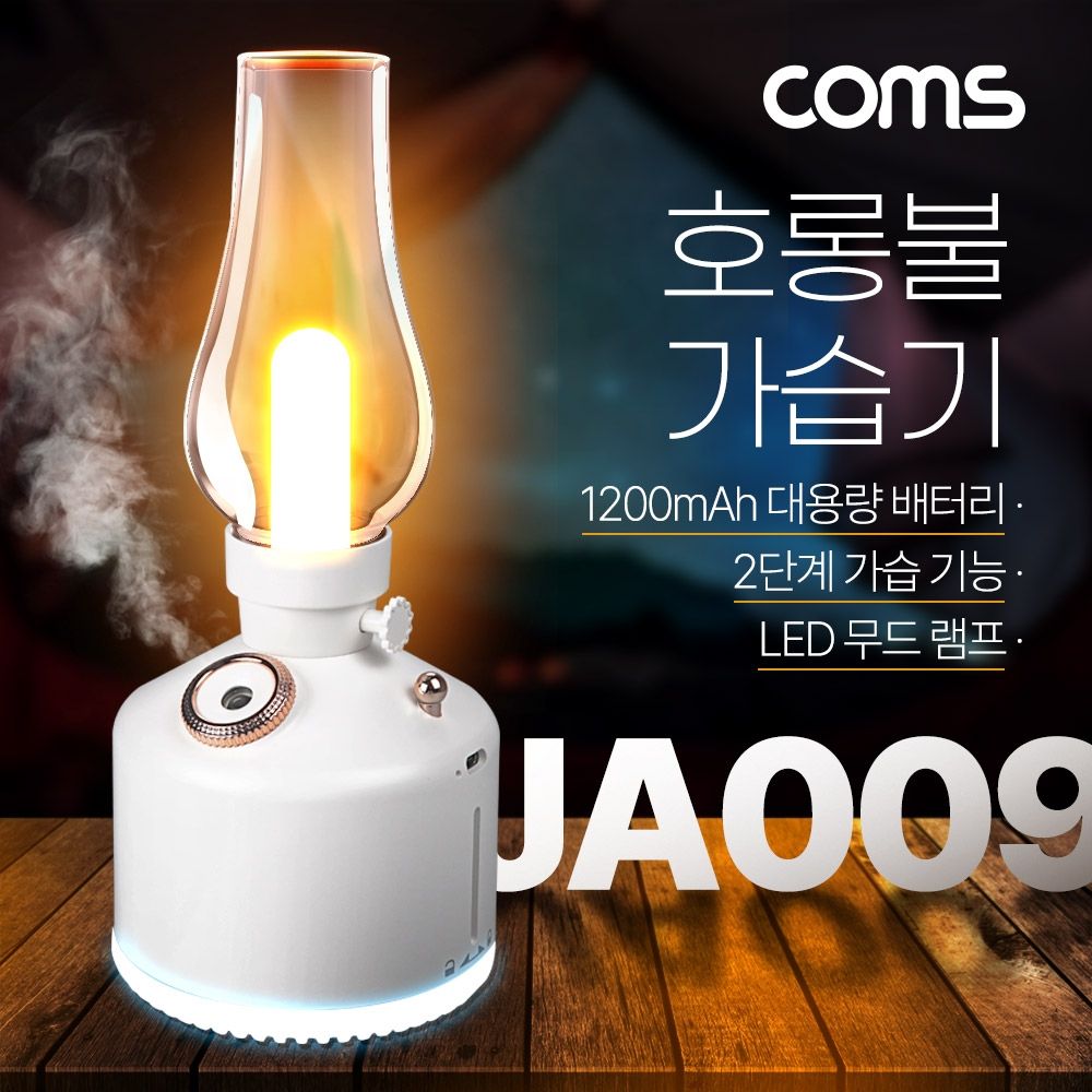 Coms 빈티지 LED 호롱불 가습기 280ml. 캠핑용 불멍