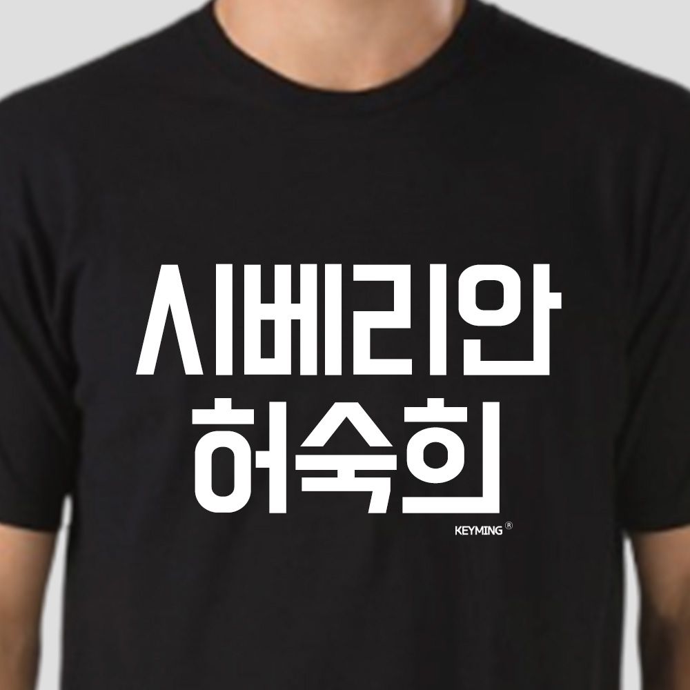 키밍 시베리안 허숙희 티셔츠 반팔 엽기티셔츠 인싸템