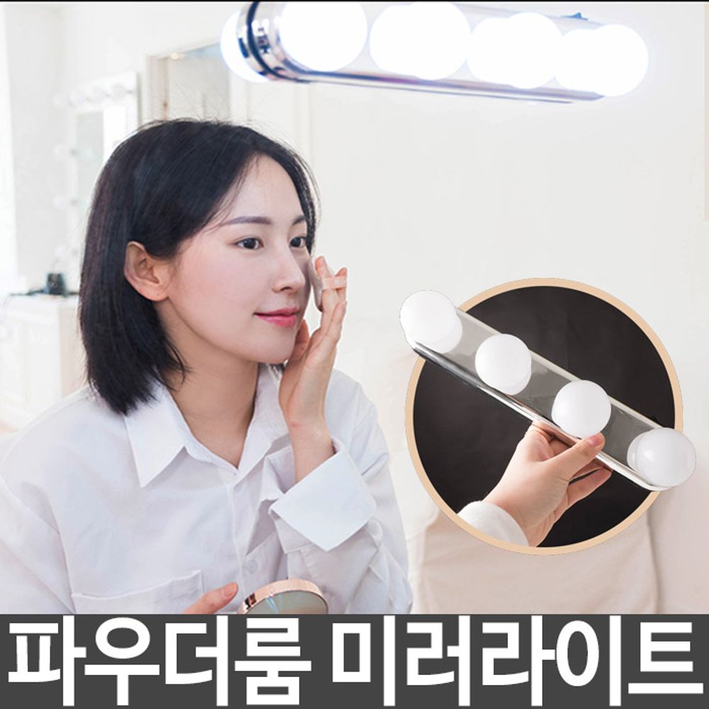 파우더룸 미러 라이트 화장대 조명 접착식 LED