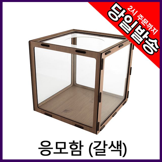 아크릴 응모함 모금함 추첨함 건의함 0717 갈색 25x25