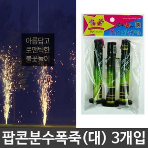 아이티알,LZ 파티 불꽃 푹제 놀이 팝콘 분수 폭죽 대 3개입
