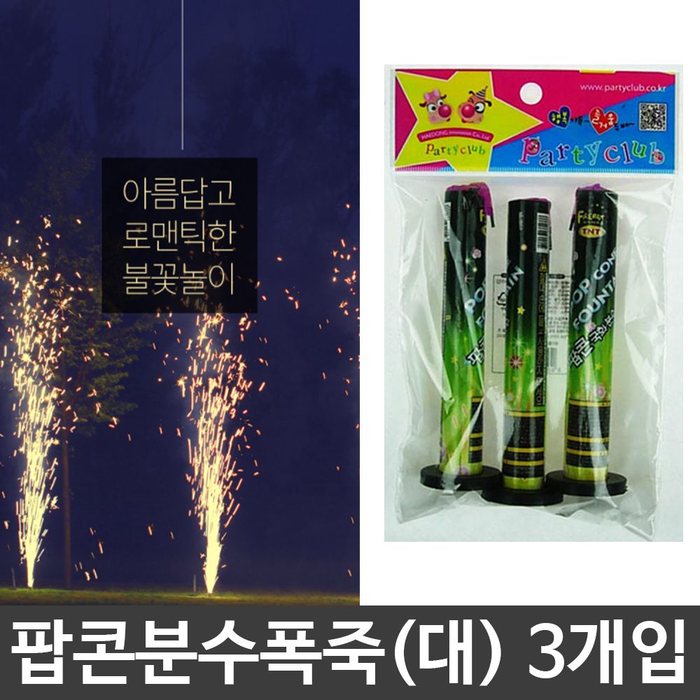 [문구온]파티 불꽃 푹제 놀이 팝콘 분수 폭죽 대 3개입