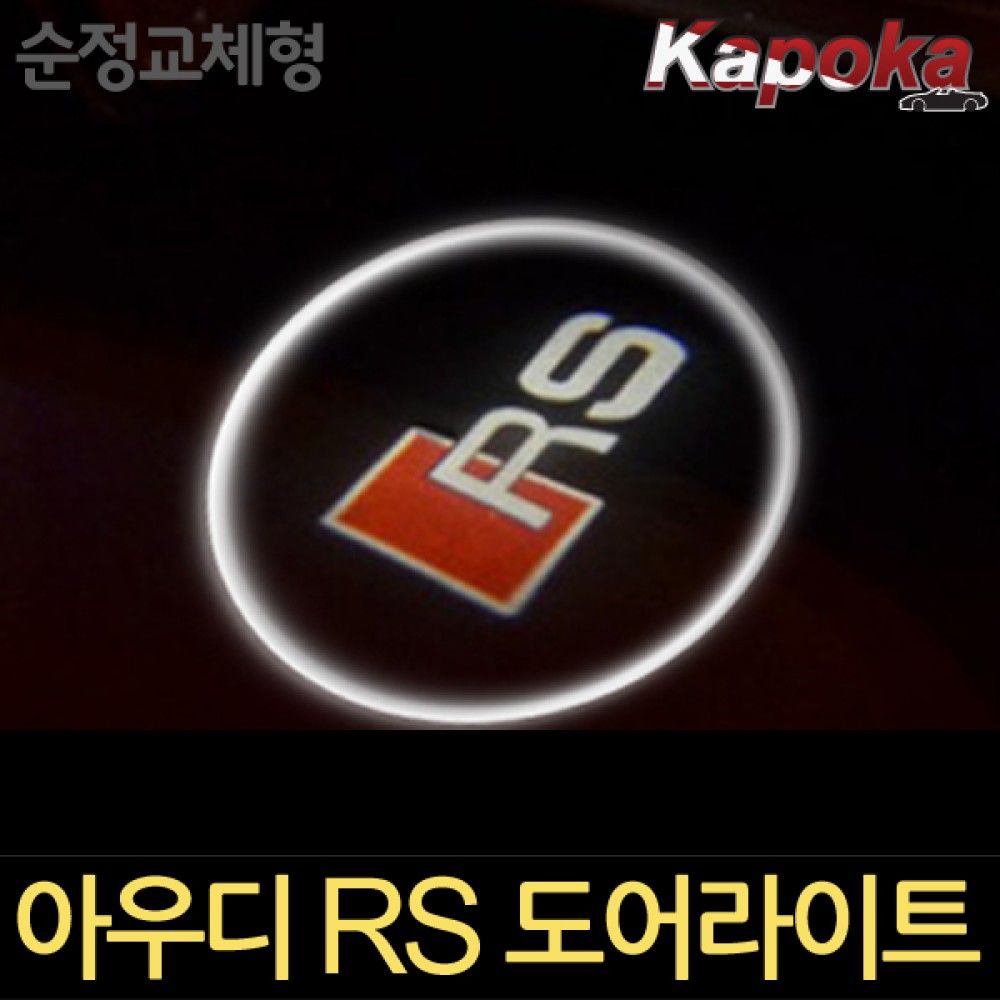 아우디 RS스타일 전용 순정교체형 도어라이트 옵션 1