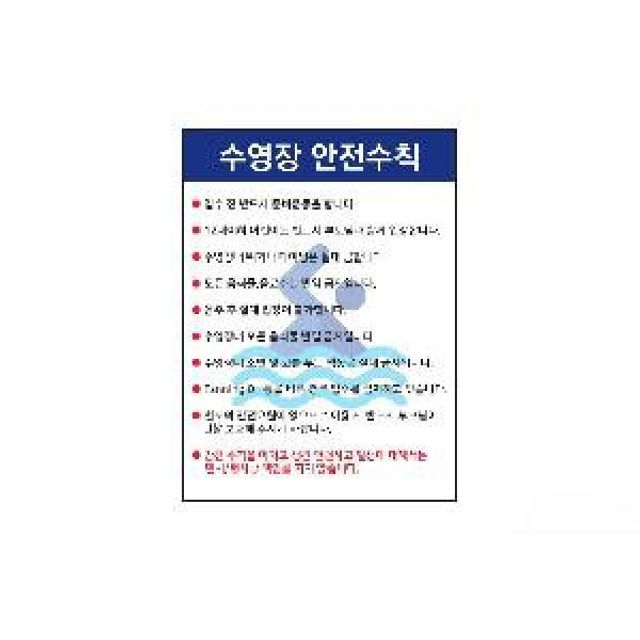 포맥스 수영장안전수칙 450x600 수영장안전표지판