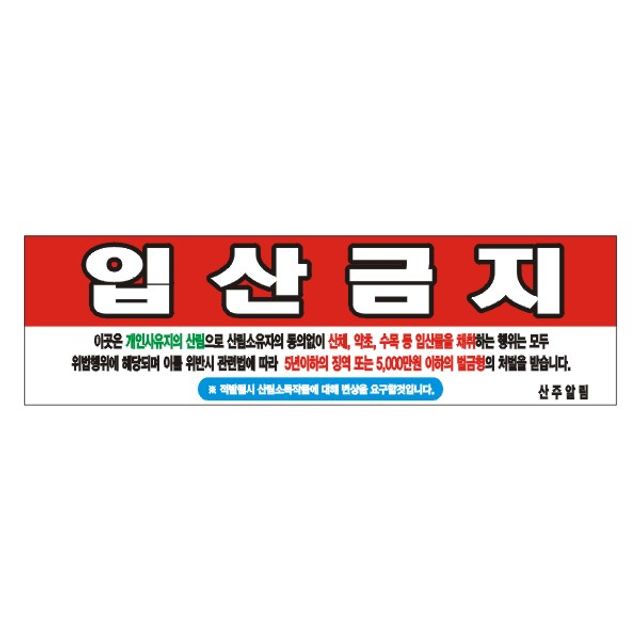 입산금지 변색없는 현수막 15호(솔벤) 315cm-90cm