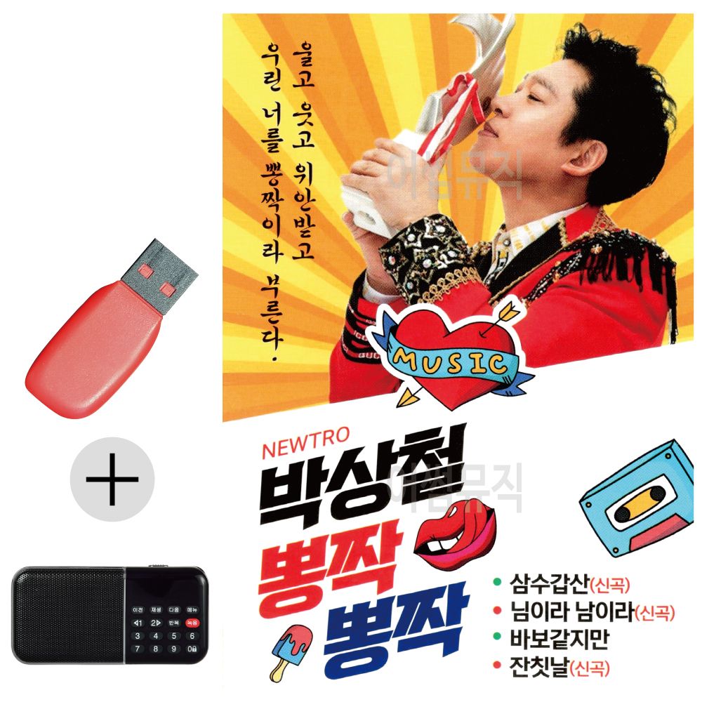 효도라디오 + USB 박상철 뽕짝뽕짝