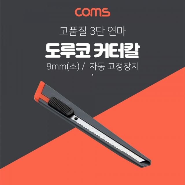 Coms 도루코 커터기 S101 SET 9mm(소형)