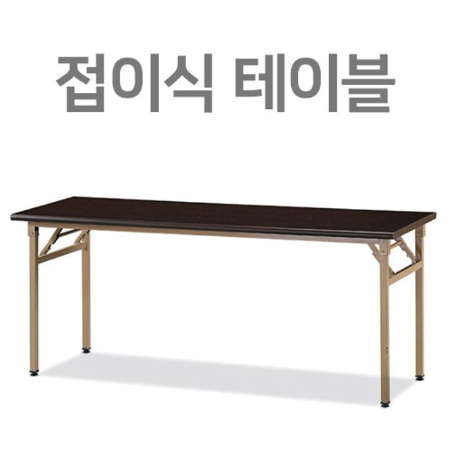 행사장 테이블 접이식 테이블 사무실 원목테이블