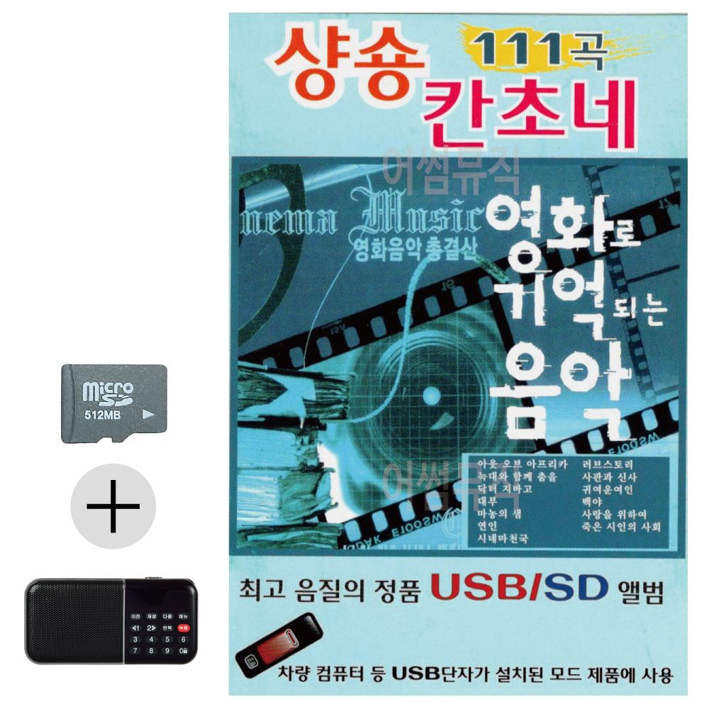 SD카드 + 효도라디오 영화로 기억되는 샹송 칸초네