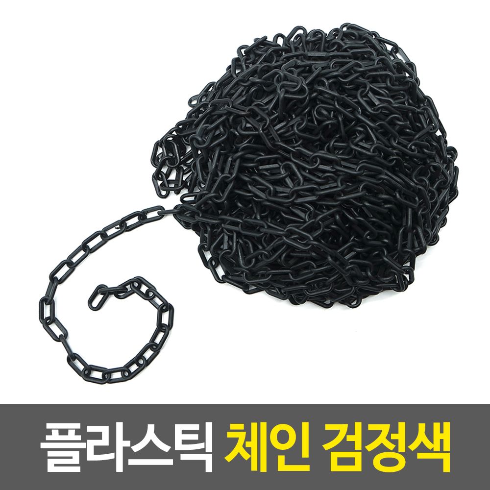 플라스틱 검정색 체인 가드라인줄 칼라콘체인 보안줄