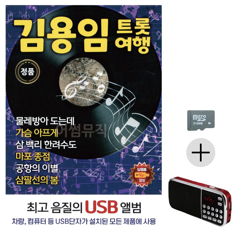김용임 트롯여행 SD+효도라디오 세트상품