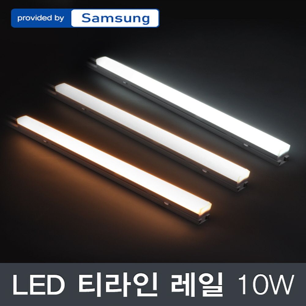 LED 티라인 레일조명 10W 삼성칩_3colors