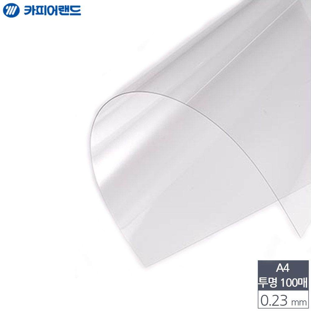 비닐 표지 투명 100매 0.23mm 제본용 pvc a4