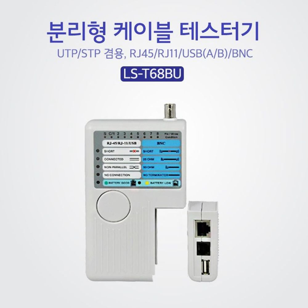 Lineup 분리형 케이블 테스터기 RJ11 45 BNC USB