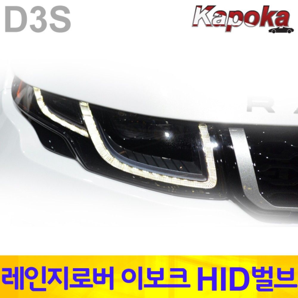 레인지로버 이보크 전용 HID 벌브 D3S 6000K / 2개한