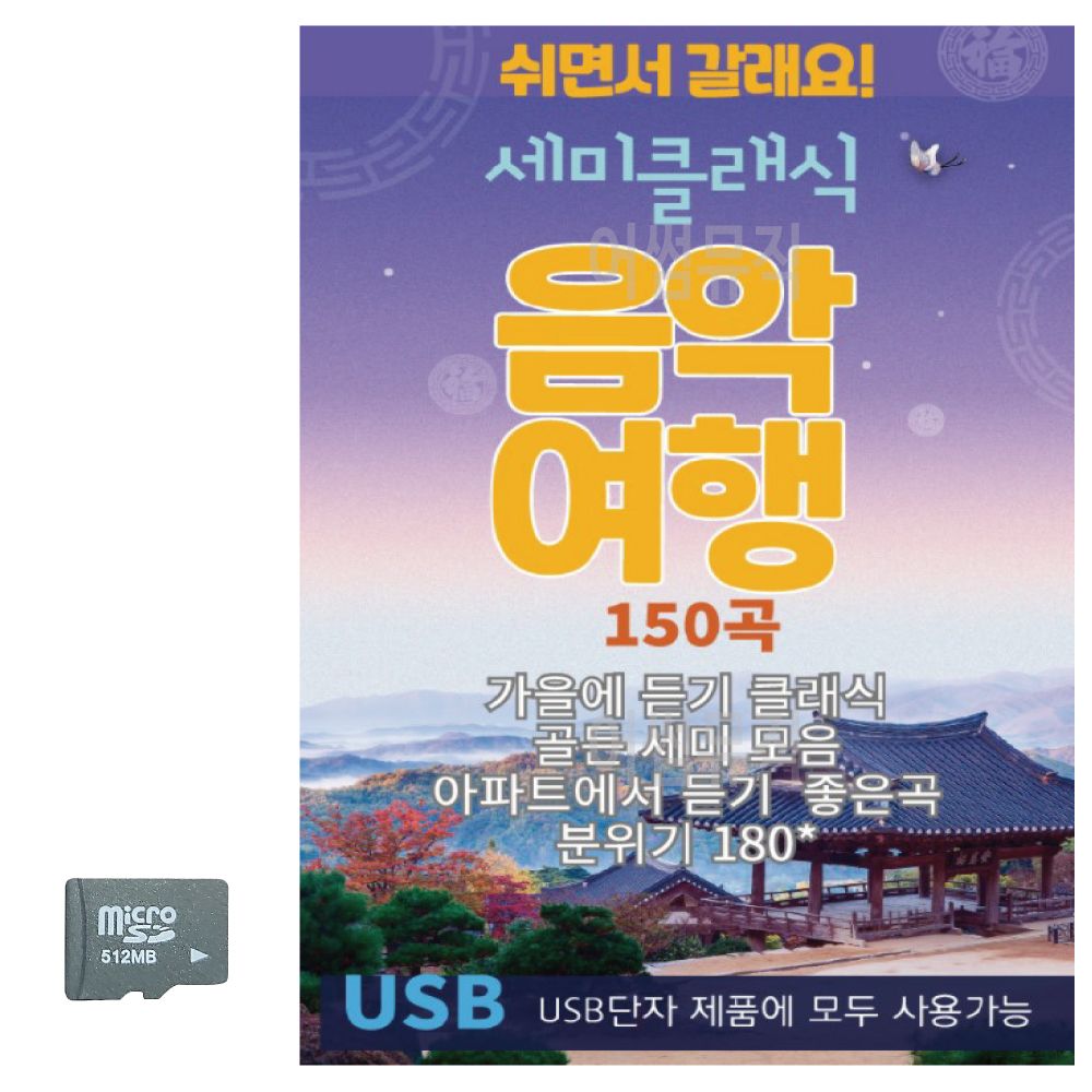 SD카드 세미클래식 음악여행