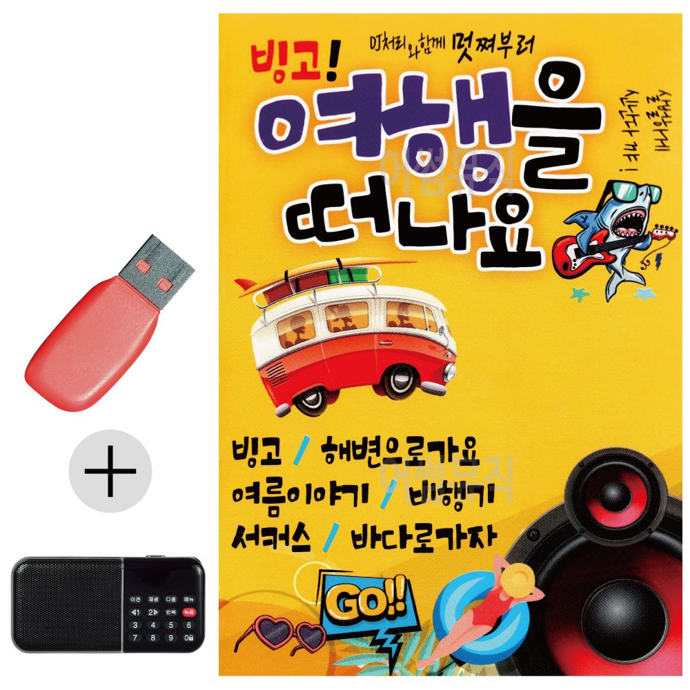 효도라디오 + USB 빙고 여행을 떠나요