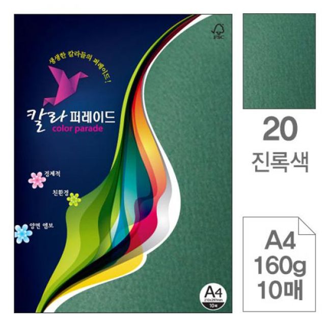 칼라퍼레이드 20 진녹색 A4 160g 10매입 10개 색상지