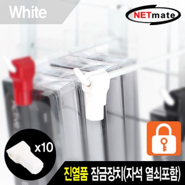 NETmate 진열품 도난방지 잠금장치(화이트)