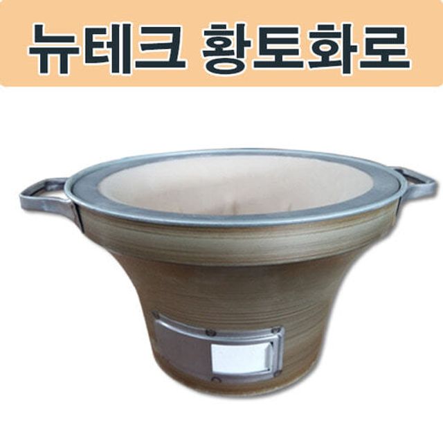 뉴테크 숯불 황토화로 캠핑용품