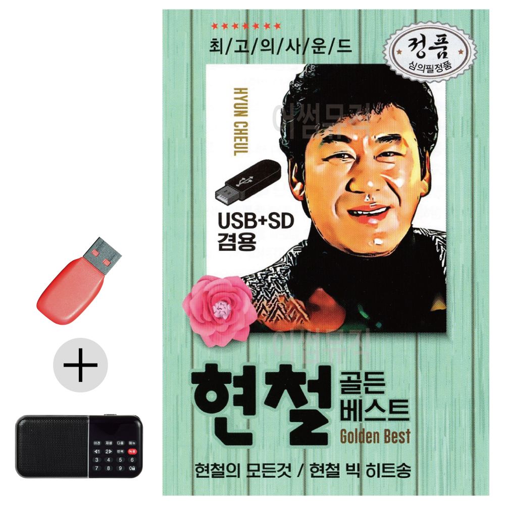 효도라디오 + USB 오리지날 현철 골든베스트