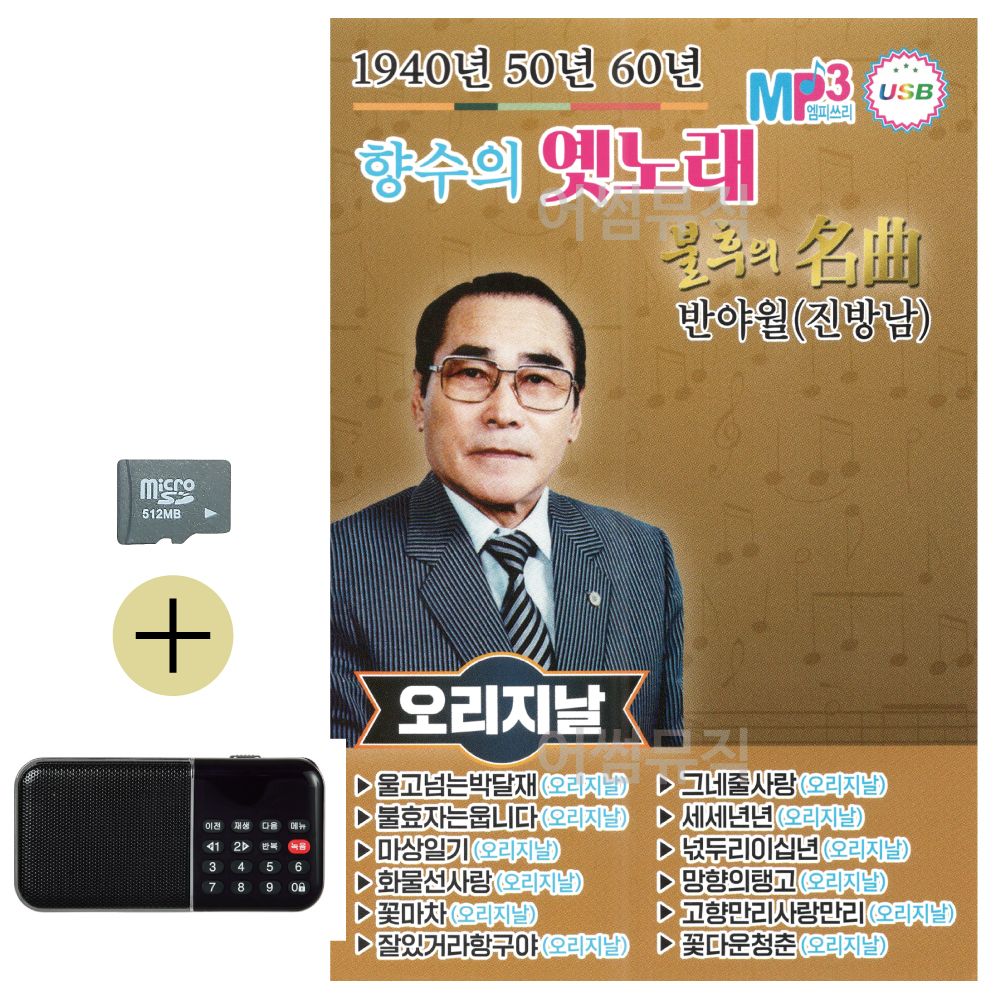 SD카드 + 효도라디오 1940 50 60 향수의 옛노래