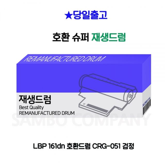 LBP 161dn 호환드럼 CRG-051 검정