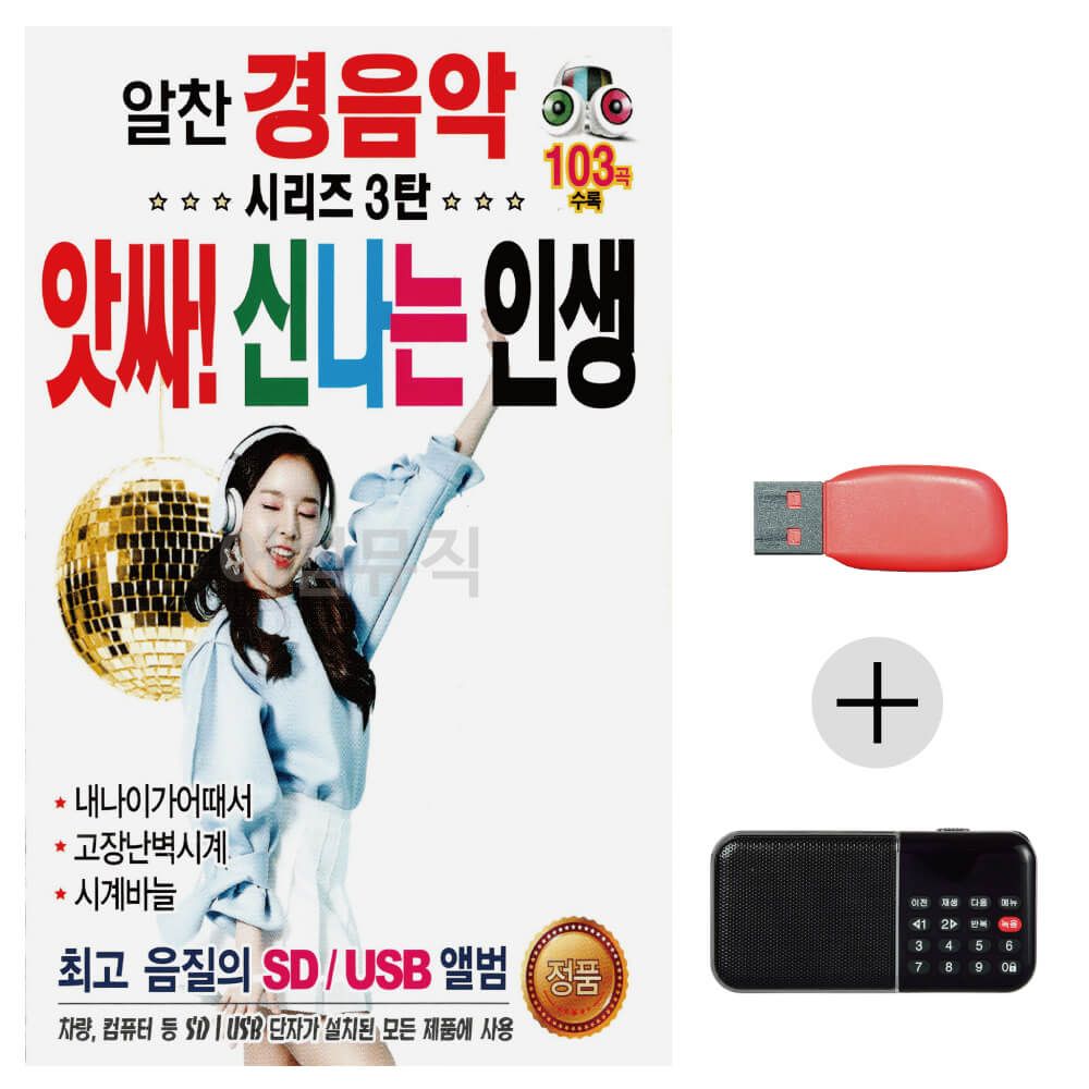 효도라디오 USB 알찬경음악시리즈3탄 앗싸신 나는인생