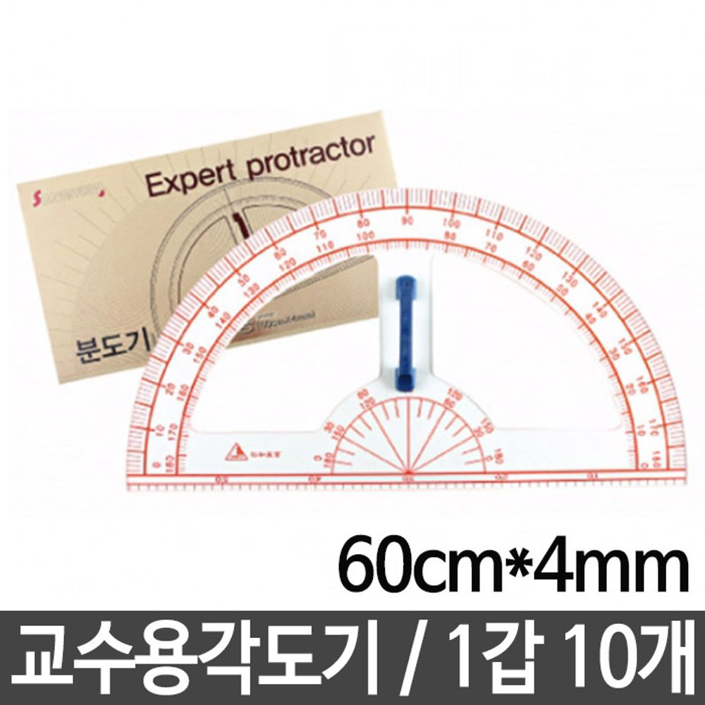 [문구온]송화 선생님용각도기 SH-K501.60cmX4mm 1세트10개