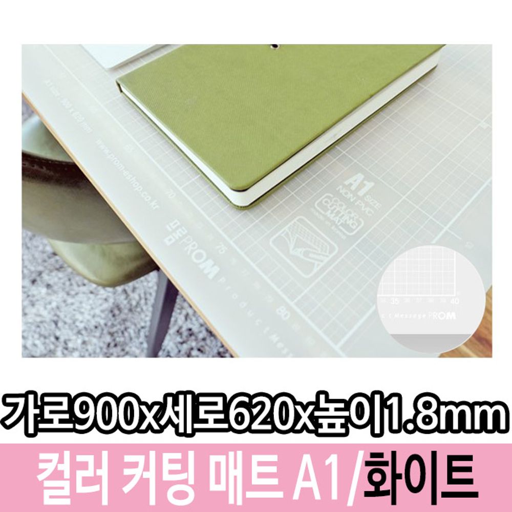 [문구온]커팅 매트 컬러 데스크 책상 반투명 고무판 화이트 A1