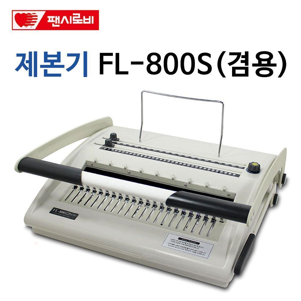 팬시로비 제본기 FL-800S