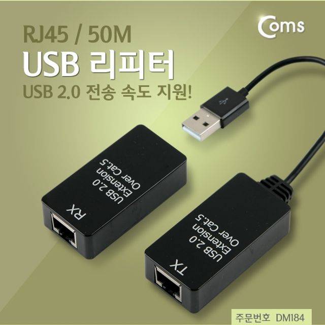 Coms USB 리피터RJ45 50M USB 2.0 전송 속도 지원