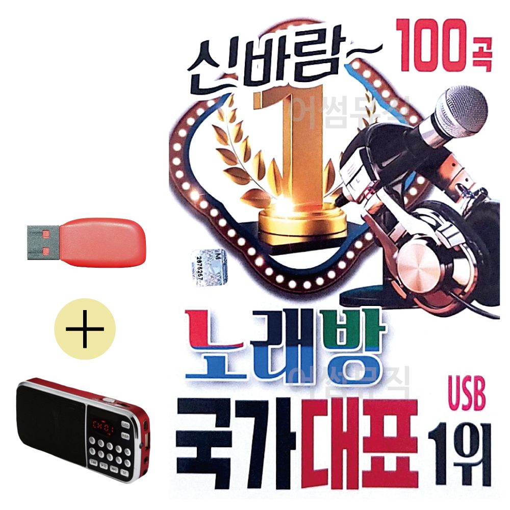 효도라디오 + USB 신바람 노래방 국가대표