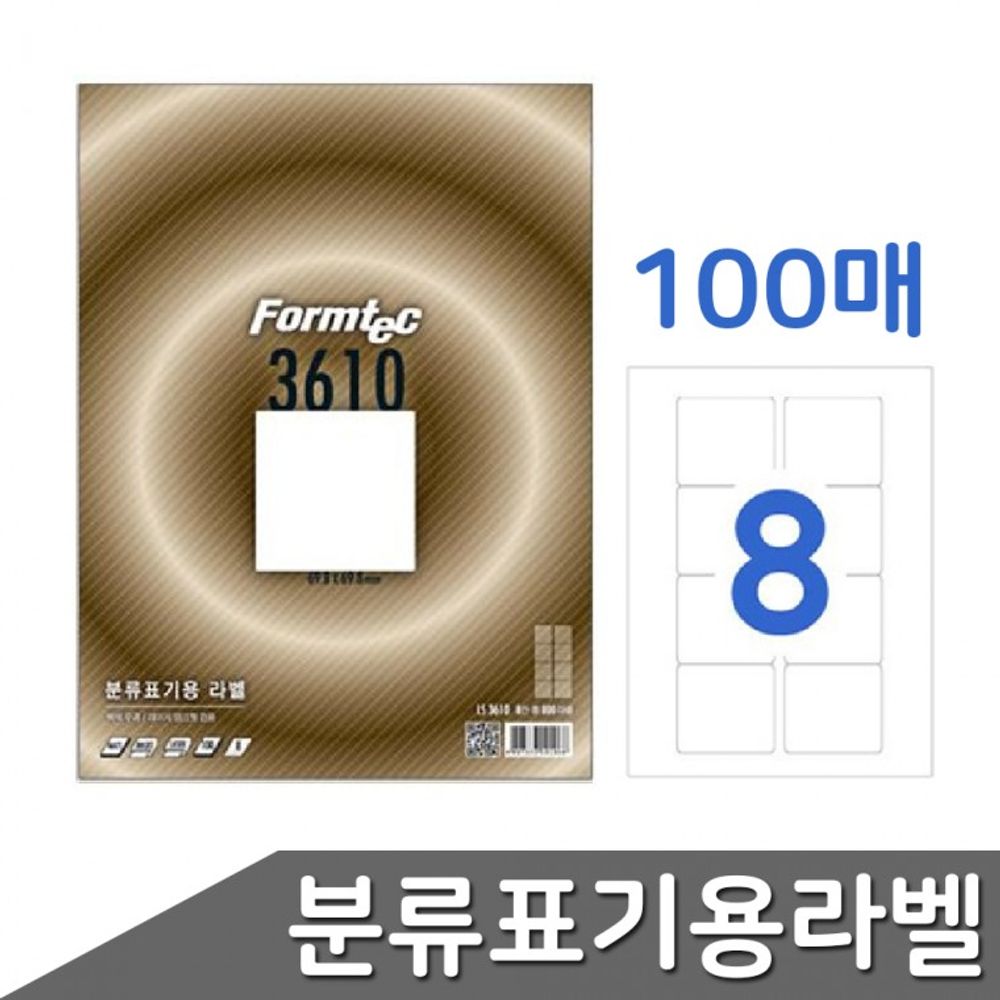 폼텍 분류표기용 100매 라벨 출력용 8칸