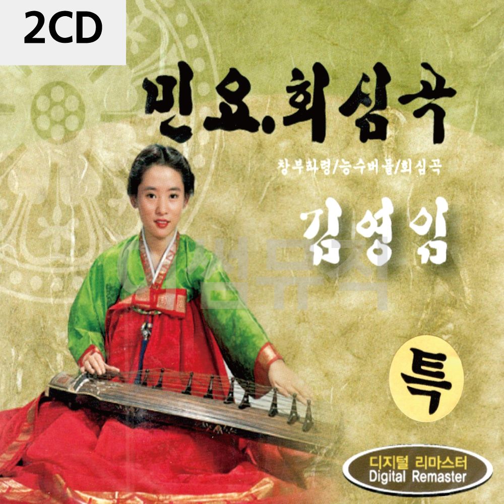 2CD 김영임 민요 회심곡
