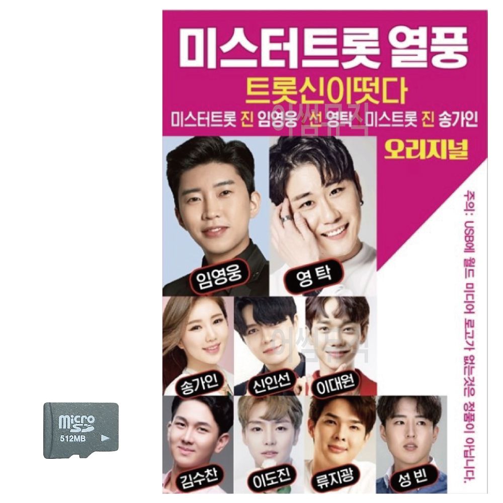 SD카드 오리지널 미스터트롯열풍