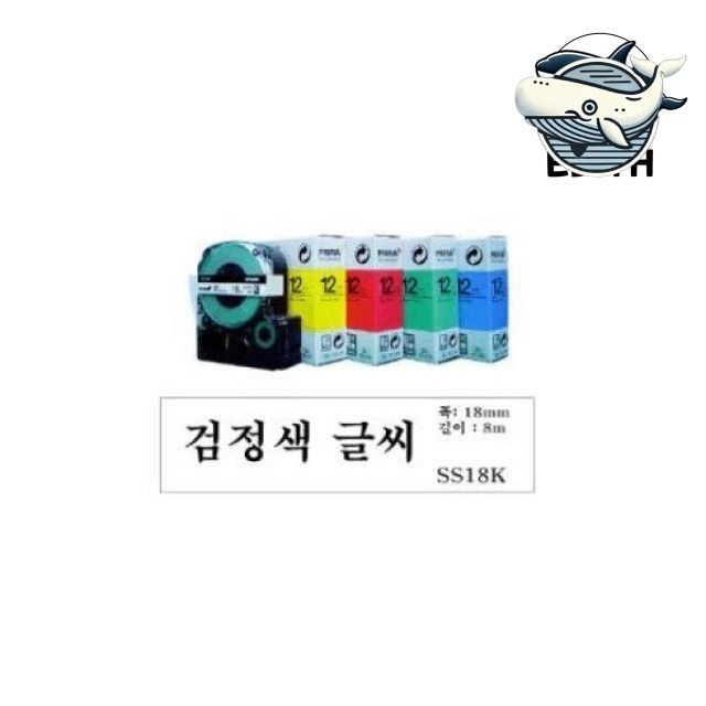 엡손 라벨프린터테이프 백색 바탕 검정 텍스트