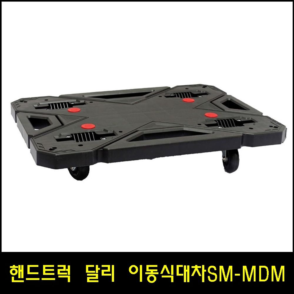 핸드트럭 달리 이동식대차 SM-MDM