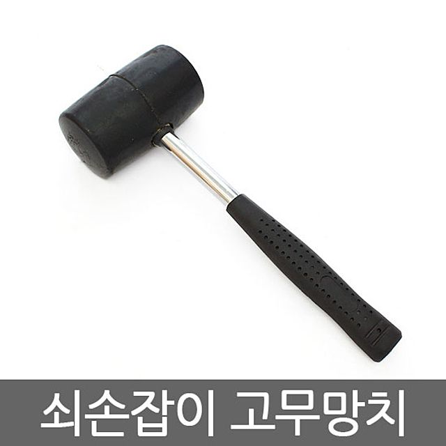 쇠손잡이 고무망치