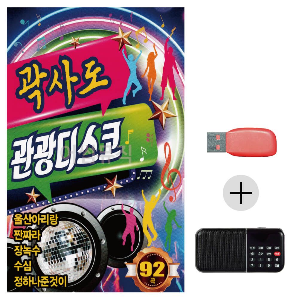 (미라클) USB+효도라디오 곽사도 관광 디스코