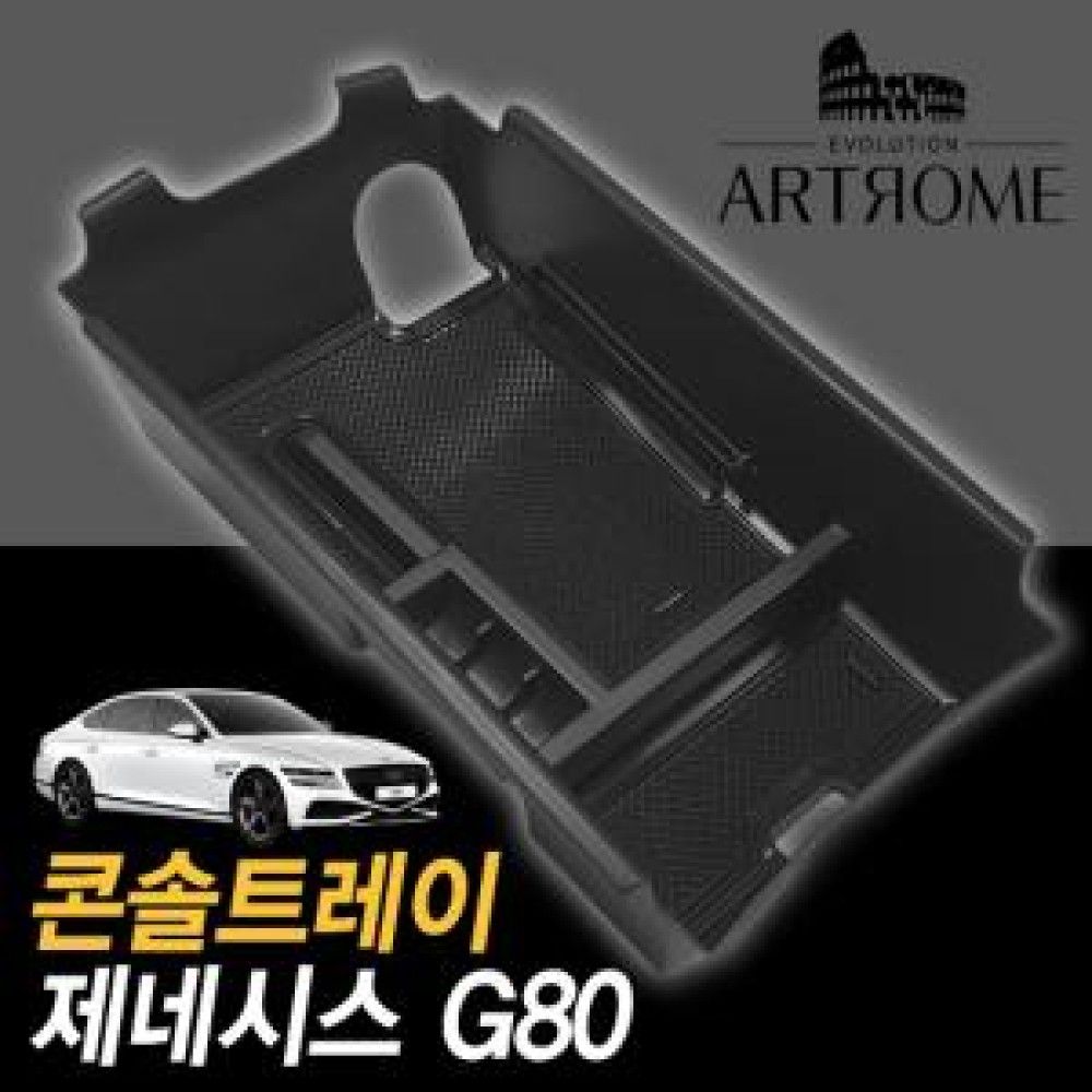 아트로마 콘솔트레이 올뉴G80 적용가능 옵션 1