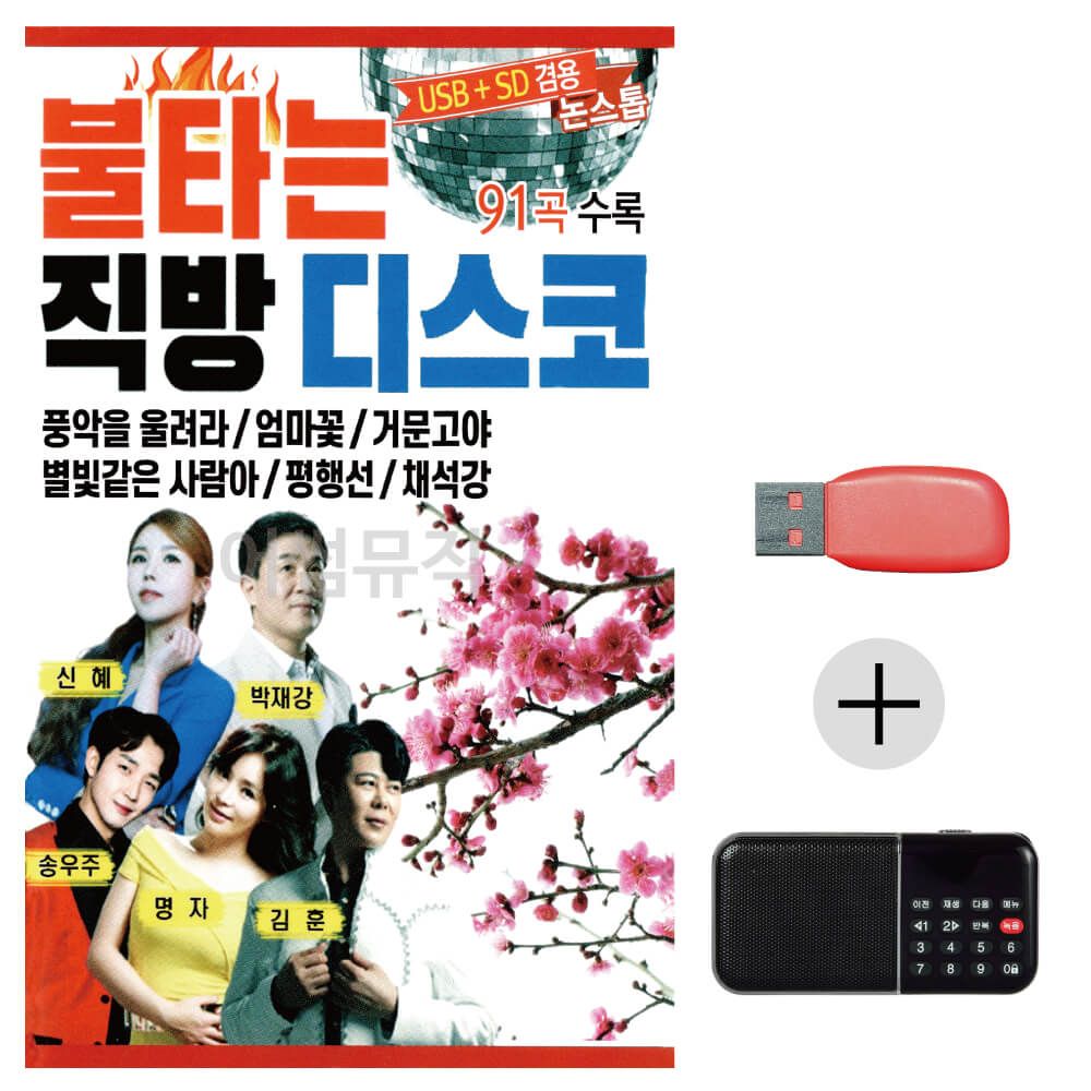 효도라디오 USB 불타는 직방 디스코 논스톱