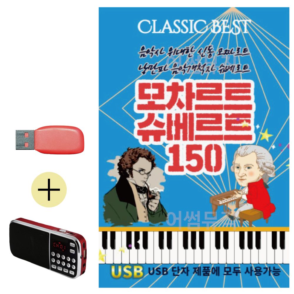 효도라디오 + USB 모차르트 슈베르트